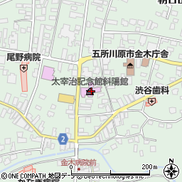 太宰治記念館（斜陽館）周辺の地図