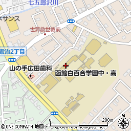 函館白百合学園高等学校周辺の地図
