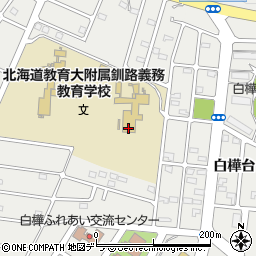 北海道教育大学教育学部附属釧路中学校　事務室周辺の地図