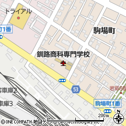 釧路商専学園釧路商科専門学校周辺の地図