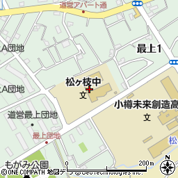 小樽市立松ヶ枝中学校周辺の地図