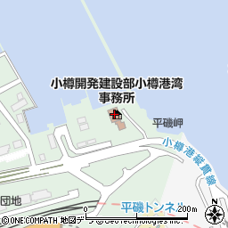 小樽開発建設部小樽港湾事務所周辺の地図