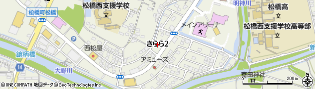 熊本県宇城市松橋町（きらら２丁目）周辺の地図