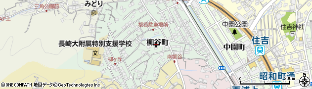 長崎県長崎市柳谷町18周辺の地図