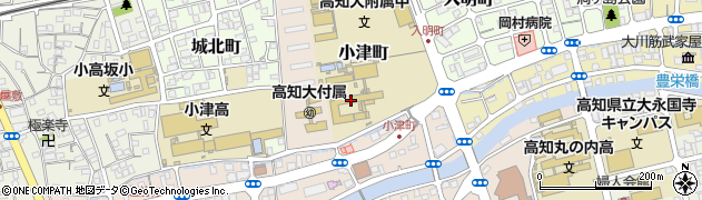 高知大学　学部事務室教育学部附属小津地区学校係周辺の地図