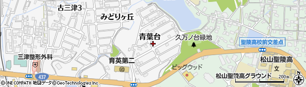 愛媛県松山市青葉台周辺の地図