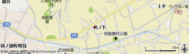 徳島県阿南市羽ノ浦町岩脇（宮ノ下）周辺の地図