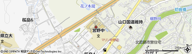 山口市立宮野中学校周辺の地図