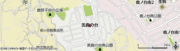 奈良県生駒市美鹿の台周辺の地図