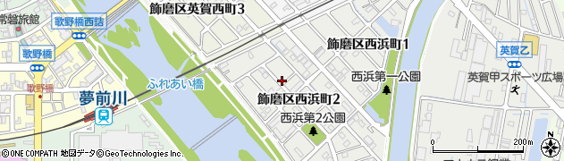 兵庫県姫路市飾磨区西浜町2丁目周辺の地図