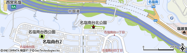 名塩南台北公園周辺の地図