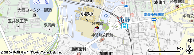 小野市立好古館周辺の地図