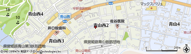 兵庫県姫路市青山西2丁目11-15周辺の地図