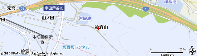 愛知県幸田町（額田郡）芦谷（祢宜山）周辺の地図