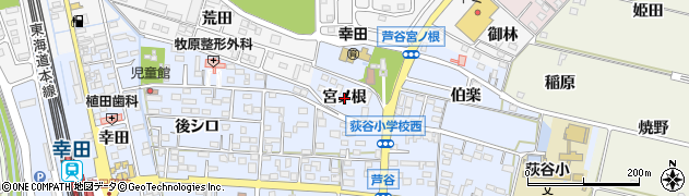 愛知県幸田町（額田郡）芦谷（宮ノ根）周辺の地図