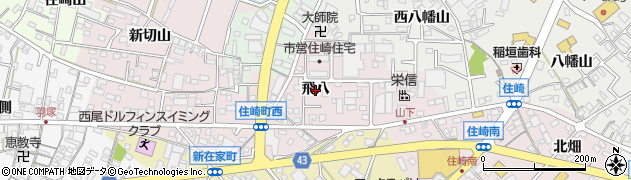 愛知県西尾市住崎町（飛八）周辺の地図