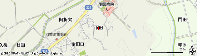 愛知県岡崎市羽栗町（下田）周辺の地図