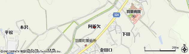 愛知県岡崎市羽栗町阿折欠周辺の地図