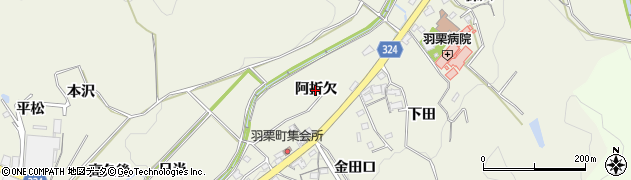 愛知県岡崎市羽栗町（阿折欠）周辺の地図