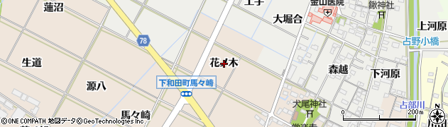 愛知県岡崎市下和田町（花ノ木）周辺の地図