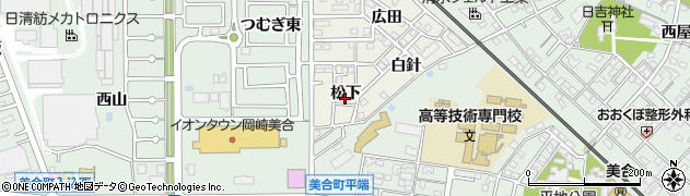 愛知県岡崎市美合西町（松下）周辺の地図