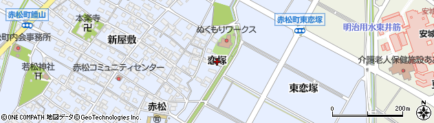 愛知県安城市赤松町（恋塚）周辺の地図