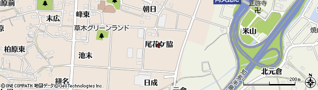 愛知県阿久比町（知多郡）草木（尾花ケ脇）周辺の地図