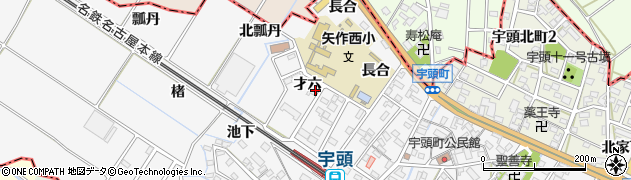 愛知県岡崎市宇頭町（才六）周辺の地図