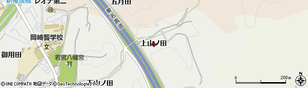愛知県岡崎市西阿知和町上山ノ田周辺の地図