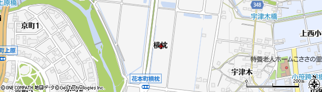 愛知県豊田市花本町横枕周辺の地図