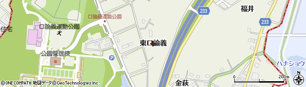愛知県日進市北新町（東口論義）周辺の地図