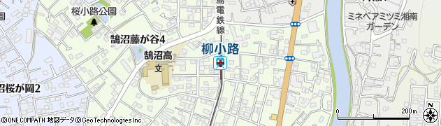 柳小路駅周辺の地図