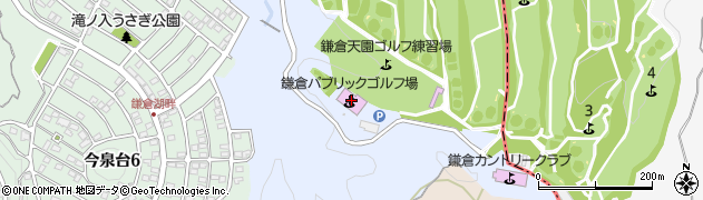 鎌倉パブリックゴルフ場周辺の地図