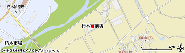滋賀県高島市朽木宮前坊周辺の地図