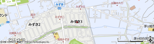 神奈川県茅ヶ崎市みずき3丁目周辺の地図