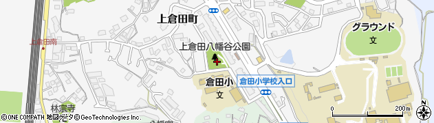 上倉田八幡谷公園周辺の地図