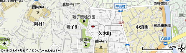 神奈川県横浜市磯子区久木町9-18周辺の地図