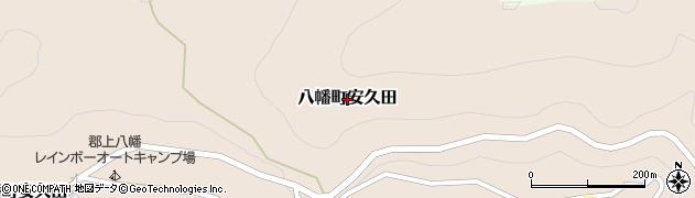 岐阜県郡上市八幡町安久田周辺の地図