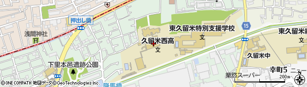 東京都立久留米西高等学校周辺の地図