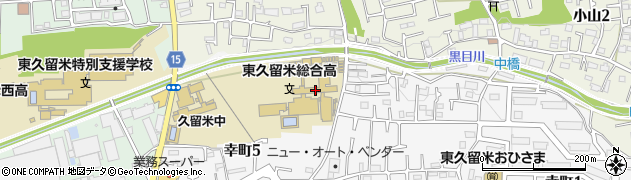 東京都立東久留米総合高等学校周辺の地図