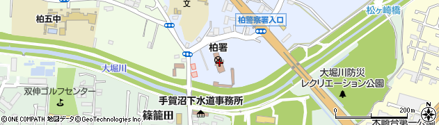 千葉県　警察本部柏警察署周辺の地図
