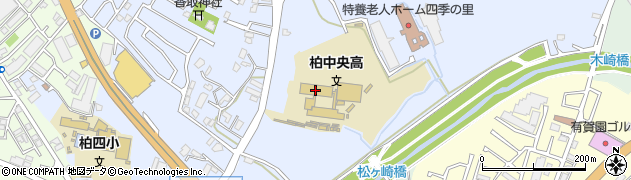 千葉県立柏中央高等学校周辺の地図
