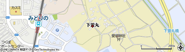 茨城県つくば市下萱丸周辺の地図