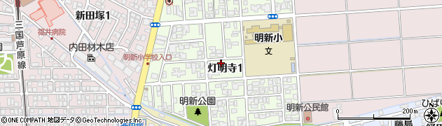 福井県福井市灯明寺1丁目周辺の地図