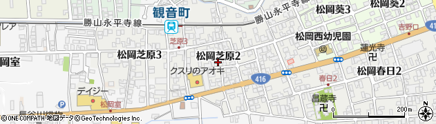 福井県永平寺町（吉田郡）松岡芝原周辺の地図