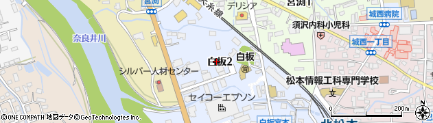 長野県松本市白板2丁目周辺の地図
