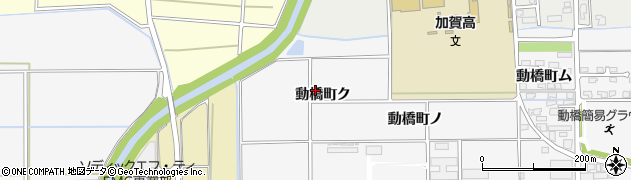 石川県加賀市動橋町（ク）周辺の地図