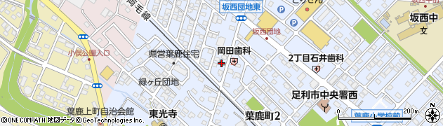 栃木県　警察本部足利警察署葉鹿町駐在所周辺の地図