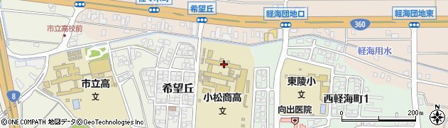 石川県立小松商業高等学校周辺の地図