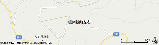 長野県長野市信州新町左右周辺の地図